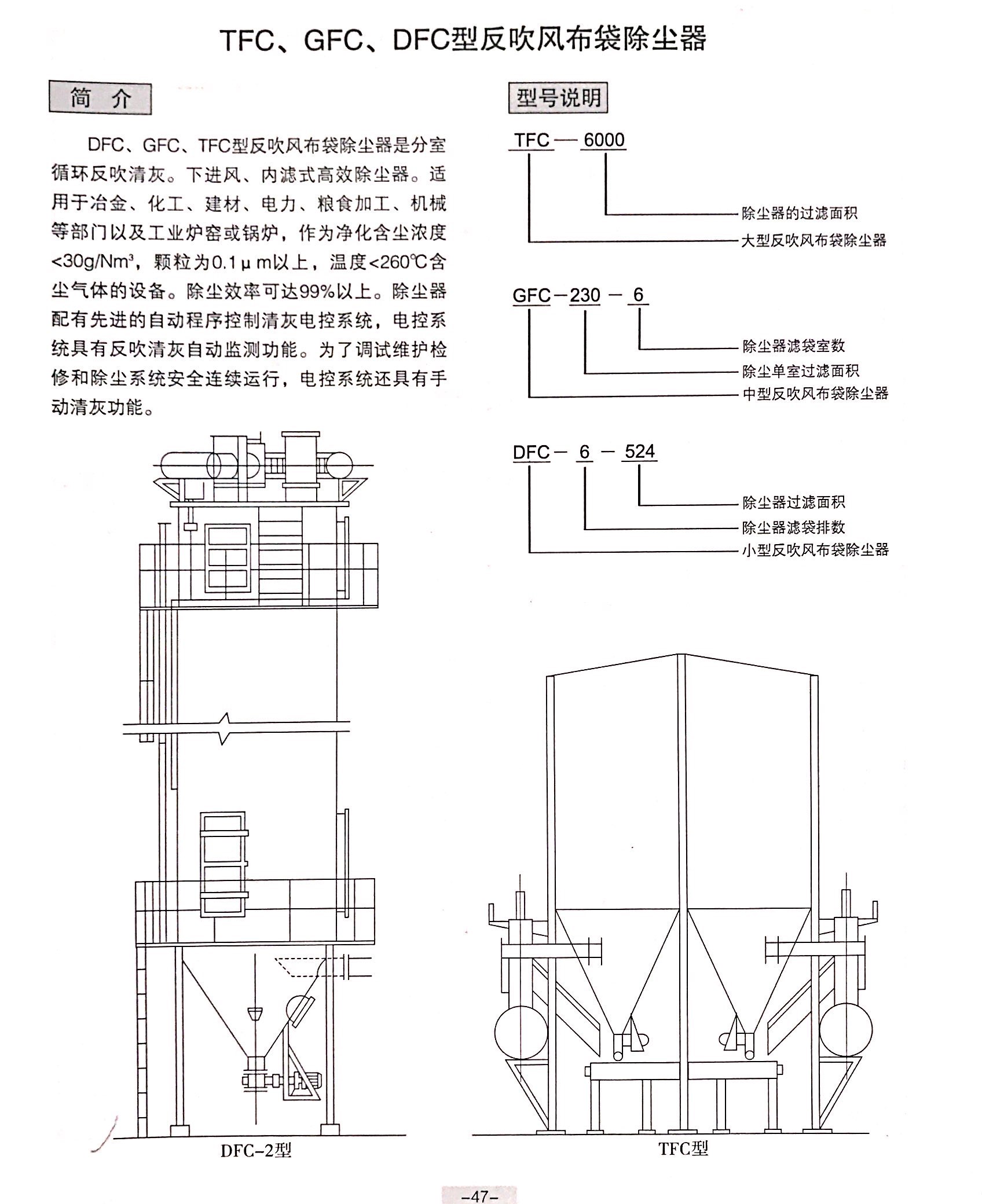 TFC、GFC、DFC型反吹风布袋除尘器结构图