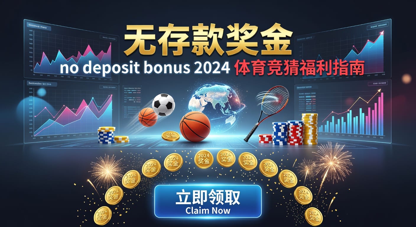 存款 deposit：体育用户入金到账与风控指南
