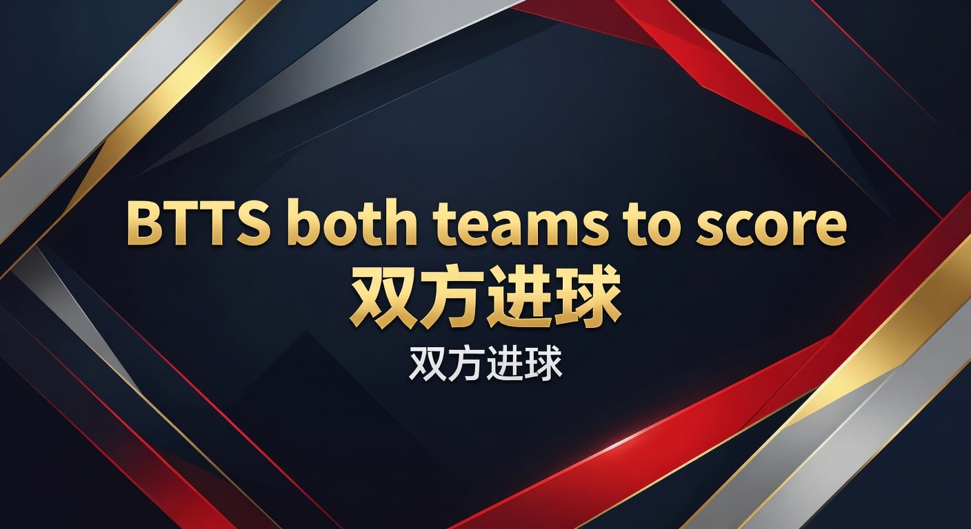 BTTS both teams to score 双方进球：赛前识别思路与比赛场景拆解