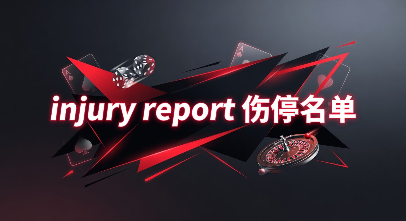 injury report 伤停名单：赛前判断与解读